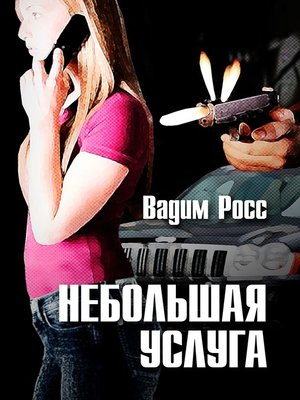 cover image of Небольшая услуга